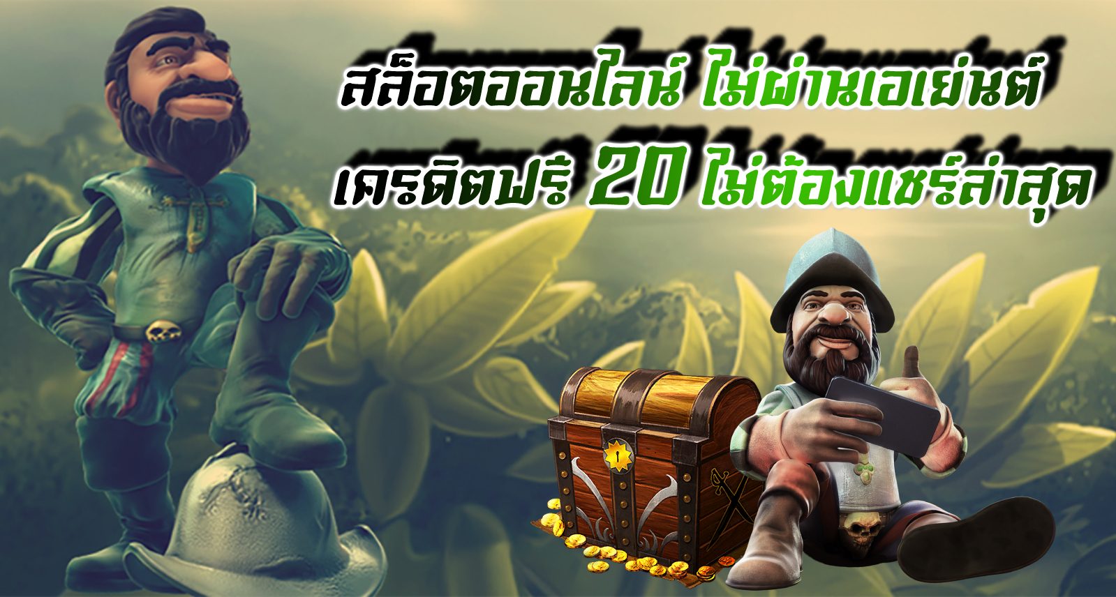 เครดิตฟรี 20 ไม่ต้องแชร์ล่าสุด