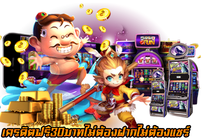 เครดิตฟรี30บาทไม่ต้องฝากไม่ต้องแชร์​